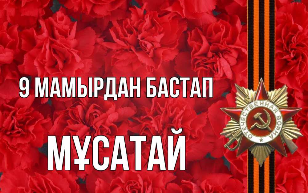 Күн сайын ашық хат с именем, Мұсатай 9 мамырдан бастап 9 мая Онлайн тегін жүктеп алу тілектері бар керемет карта 
