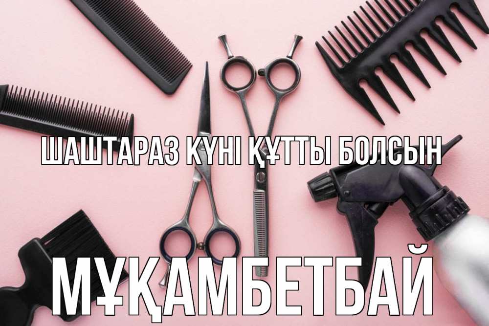 Күн сайын ашық хат с именем, Мұқамбетбай Шаштараз күні құтты болсын с днем парикмахера расческа Онлайн тегін жүктеп алу тілектері бар керемет карта 