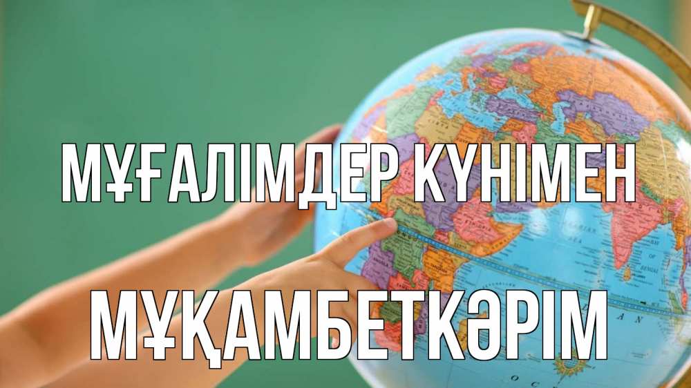 Күн сайын ашық хат с именем, Мұқамбеткәрім Мұғалімдер күнімен с днем учителя Онлайн тегін жүктеп алу тілектері бар керемет карта 