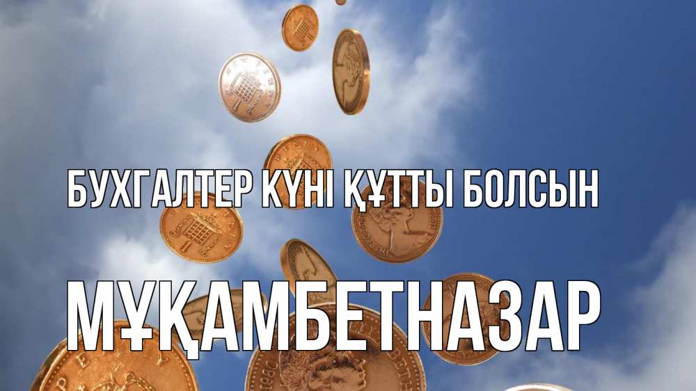 Күн сайын ашық хат с именем, Мұқамбетназар бухгалтер күні құтты болсын с днем бухгалтера Онлайн тегін жүктеп алу тілектері бар керемет карта 