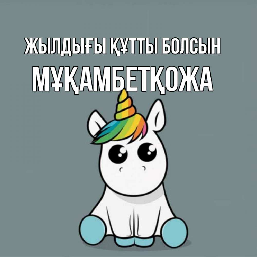 Күн сайын ашық хат с именем, Мұқамбетқожа Жылдығы құтты болсын пони Онлайн тегін жүктеп алу тілектері бар керемет карта 