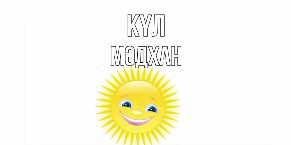 Күн сайын ашық хат с именем, МӘДХАН күл пожелания позитивные Онлайн тегін жүктеп алу тілектері бар керемет карта 