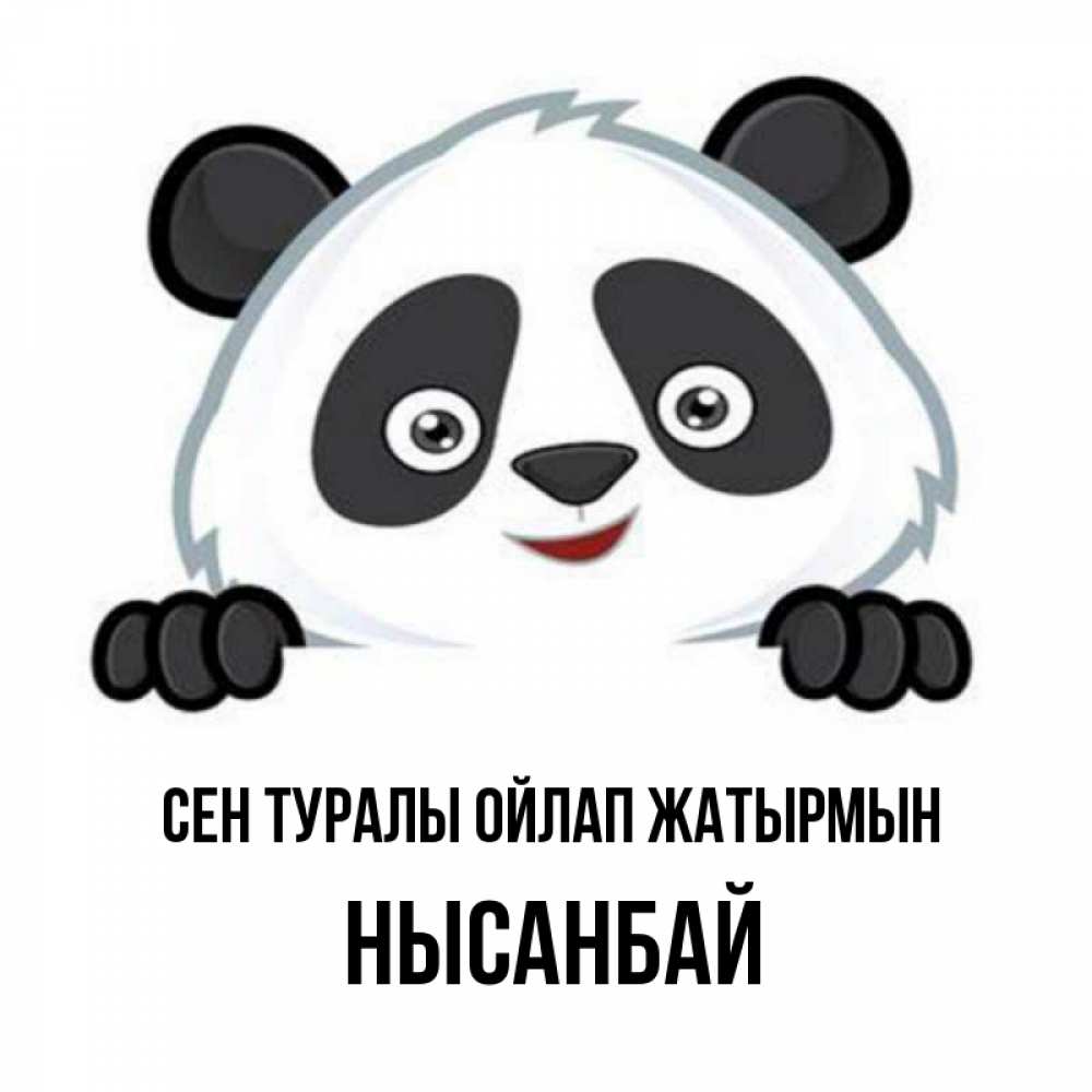 Күн сайын ашық хат с именем, НЫСАНБАЙ Сен туралы ойлап жатырмын открытка для любимого Онлайн тегін жүктеп алу тілектері бар керемет карта 