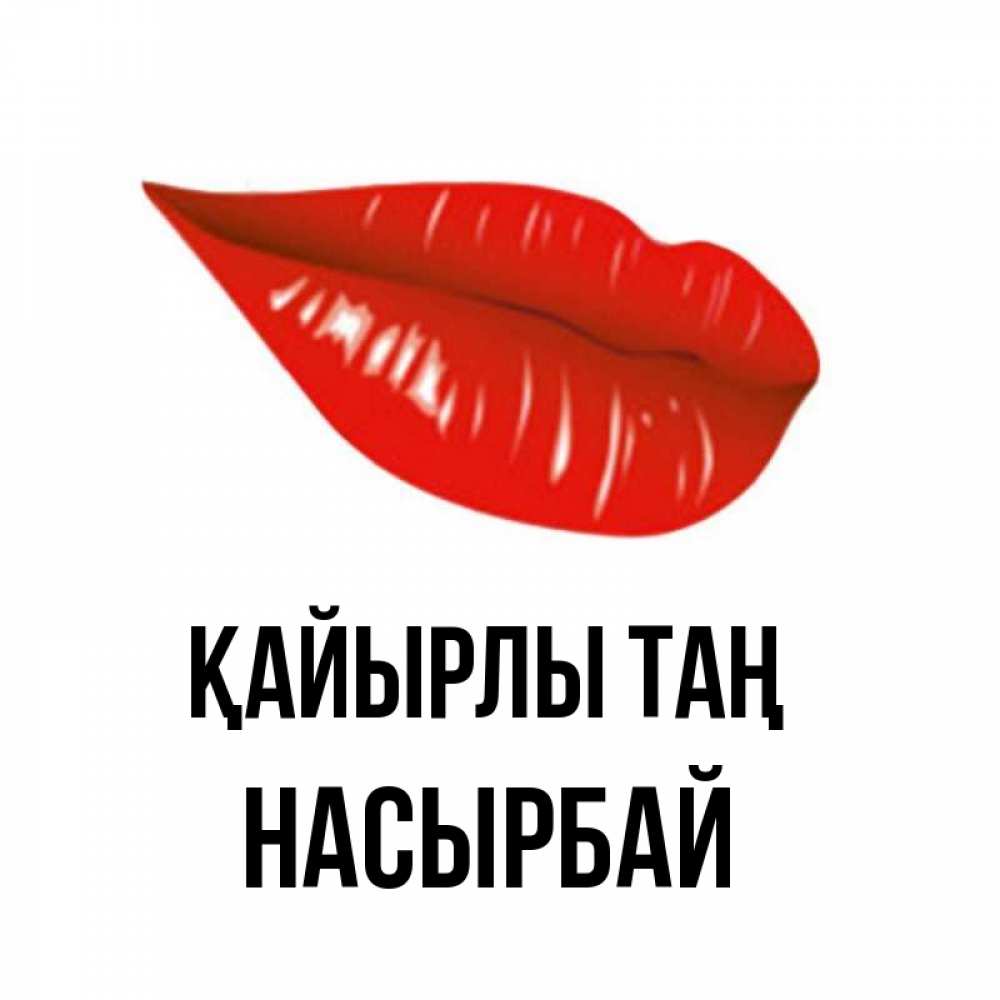 Күн сайын ашық хат с именем, Насырбай Қайырлы таң утрешний поцелуй Онлайн тегін жүктеп алу тілектері бар керемет карта 