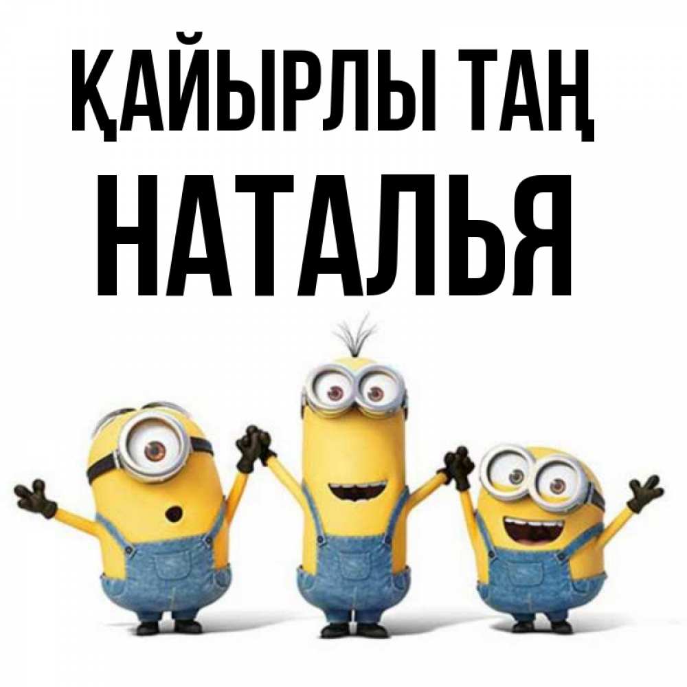 Күн сайын ашық хат с именем, Наталья Қайырлы таң бодренького утра Онлайн тегін жүктеп алу тілектері бар керемет карта 