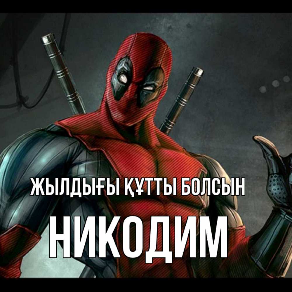 Күн сайын ашық хат с именем, Никодим Жылдығы құтты болсын марвел супергерои Онлайн тегін жүктеп алу тілектері бар керемет карта 