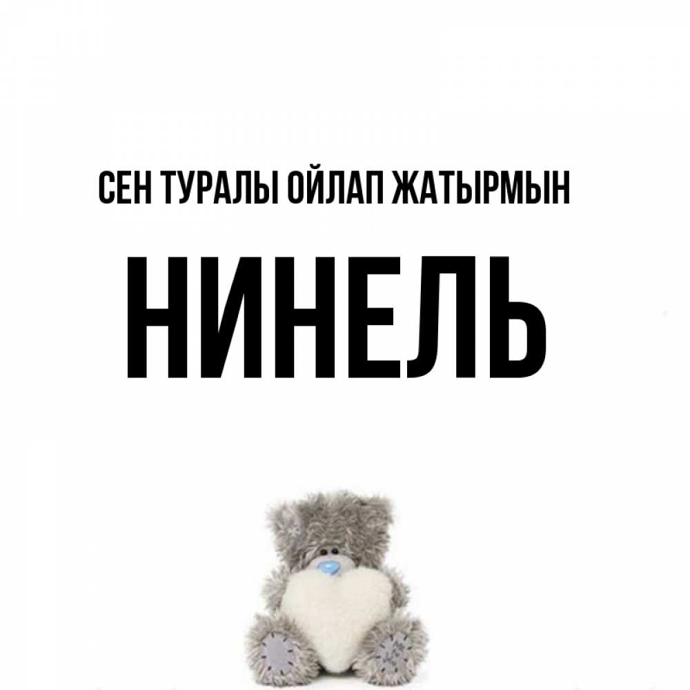 Күн сайын ашық хат с именем, Нинель Сен туралы ойлап жатырмын тедди с сердечком для любимой Онлайн тегін жүктеп алу тілектері бар керемет карта 