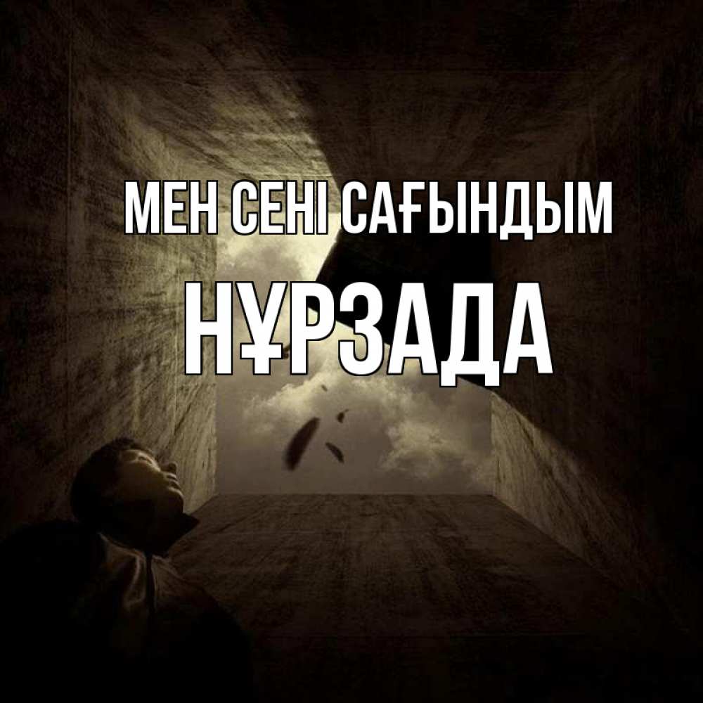 Күн сайын ашық хат с именем, НҰРЗАДА Мен сені сағындым тут Онлайн тегін жүктеп алу тілектері бар керемет карта 