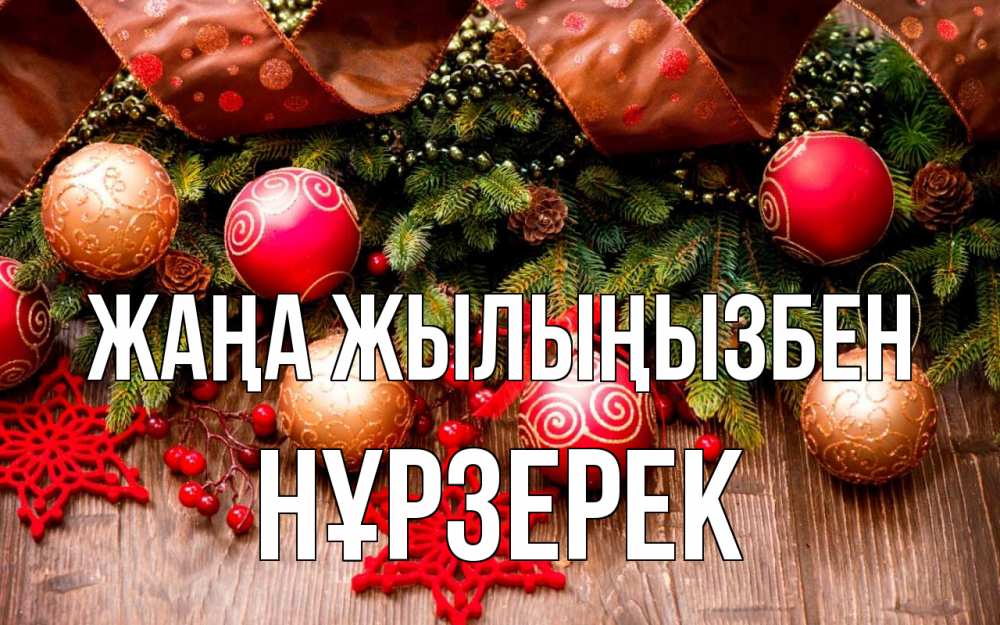 Күн сайын ашық хат с именем, НҰРЗЕРЕК Жаңа жылыңызбен новый год Онлайн тегін жүктеп алу тілектері бар керемет карта 