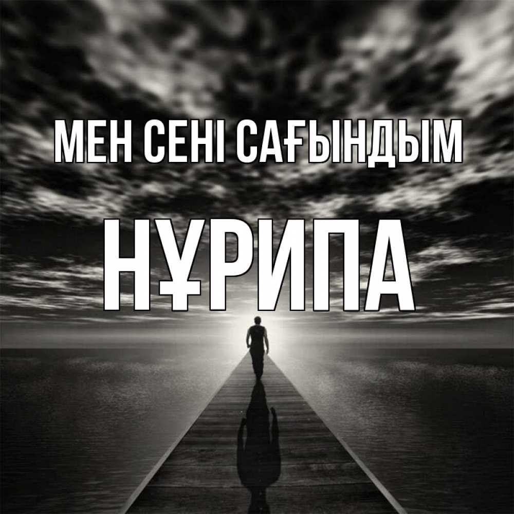 Күн сайын ашық хат с именем, НҰРИПА Мен сені сағындым к тебе Онлайн тегін жүктеп алу тілектері бар керемет карта 