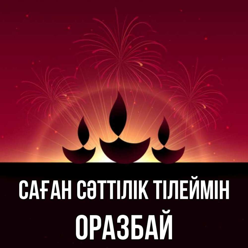 Күн сайын ашық хат с именем, ОРАЗБАЙ Саған сәттілік тілеймін праздник Онлайн тегін жүктеп алу тілектері бар керемет карта 