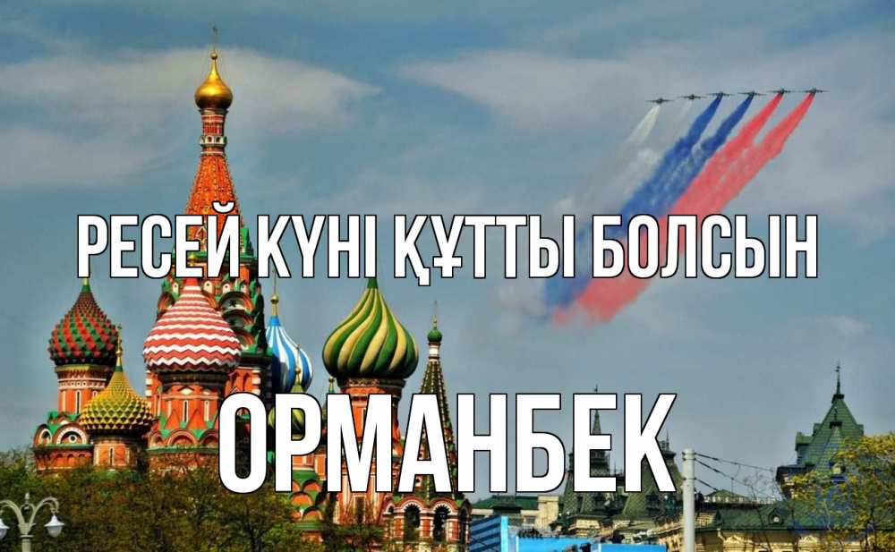 Күн сайын ашық хат с именем, ОРМАНБЕК Ресей күні құтты болсын С днем России Онлайн тегін жүктеп алу тілектері бар керемет карта 