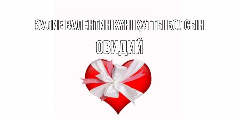 Күн сайын ашық хат с именем, Овидий Әулие Валентин күні құтты болсын сердечко на 14 февраля  для моей девушки подписать именем Онлайн тегін жүктеп алу тілектері бар керемет карта 