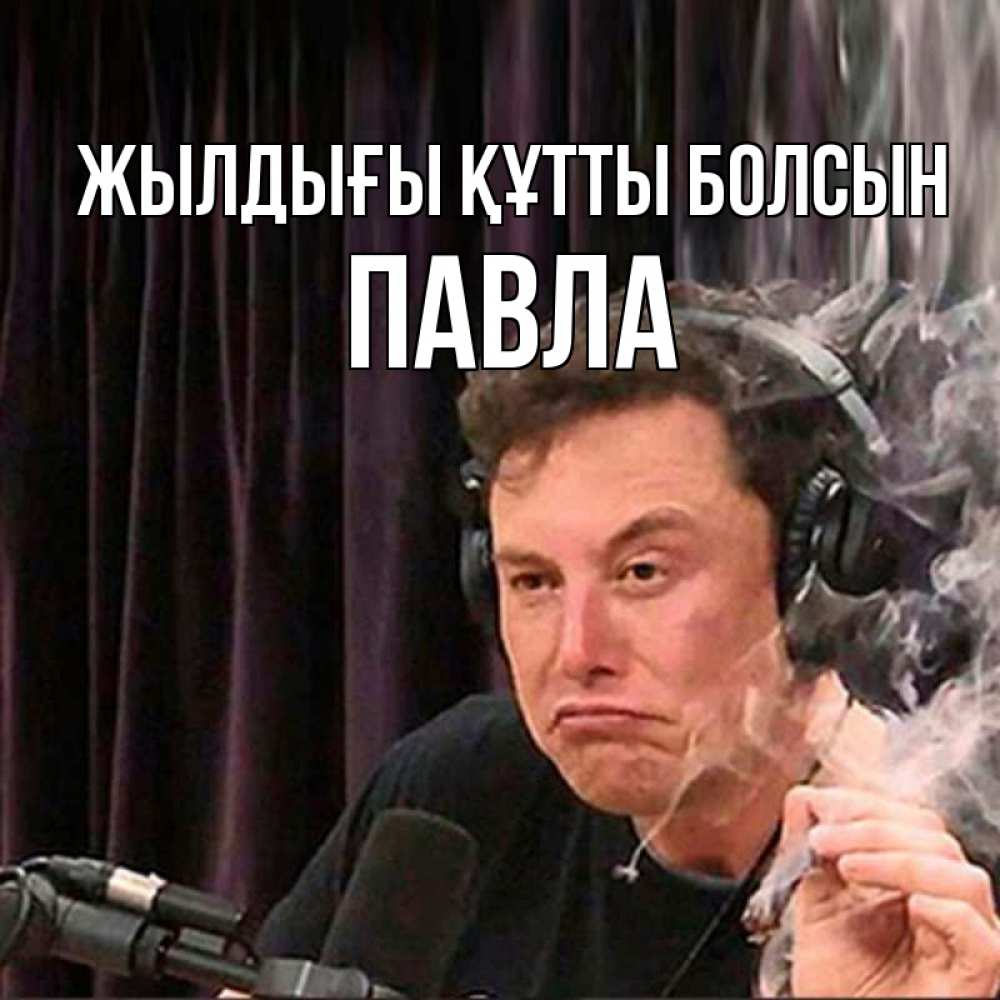 Күн сайын ашық хат с именем, Павла Жылдығы құтты болсын МЕМ Онлайн тегін жүктеп алу тілектері бар керемет карта 