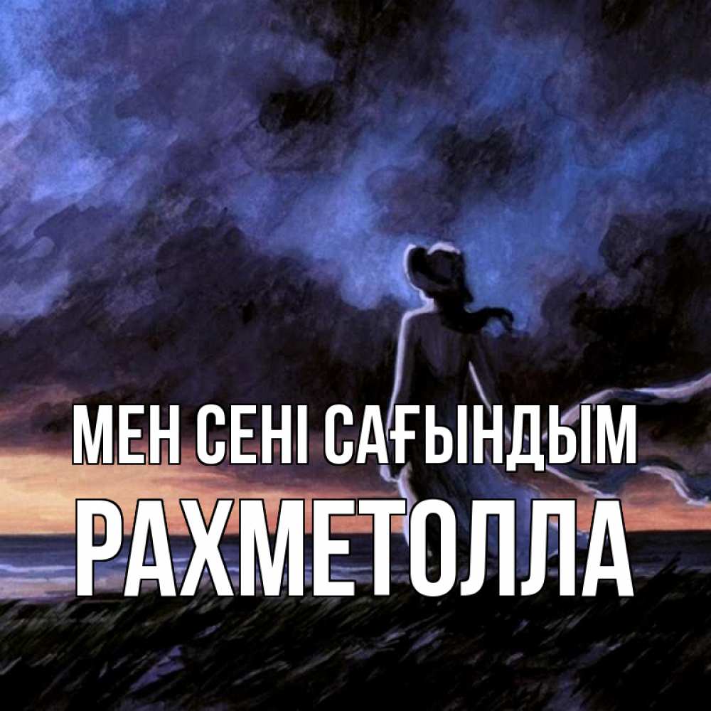 Күн сайын ашық хат с именем, РАХМЕТОЛЛА Мен сені сағындым тут 2 Онлайн тегін жүктеп алу тілектері бар керемет карта 