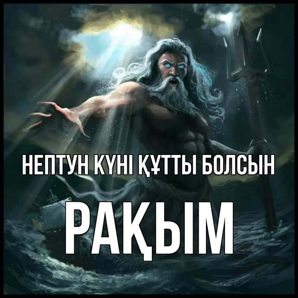 Күн сайын ашық хат с именем, РАҚЫМ нептун күні құтты болсын с днем Нептуна Онлайн тегін жүктеп алу тілектері бар керемет карта 