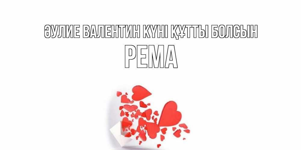 Күн сайын ашық хат с именем, Рема Әулие Валентин күні құтты болсын конвертик для валентинки Онлайн тегін жүктеп алу тілектері бар керемет карта 