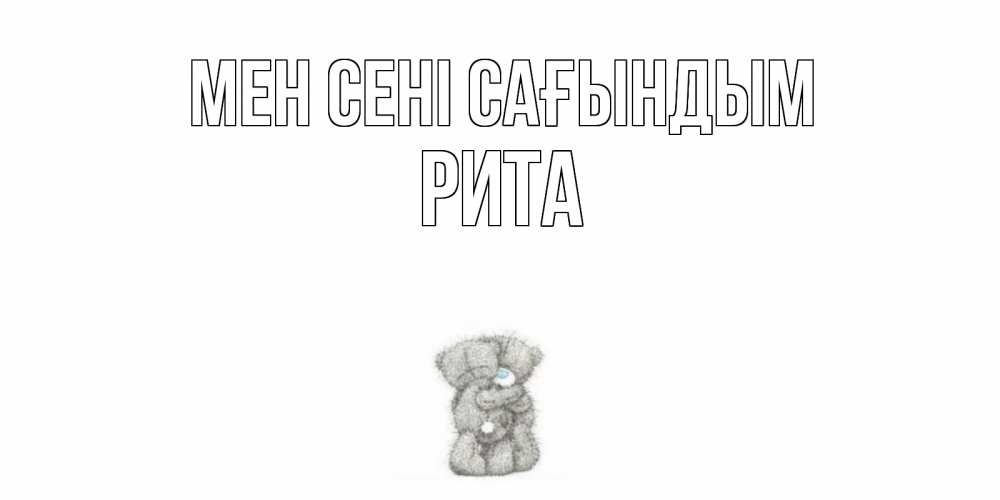 Күн сайын ашық хат с именем, Рита Мен сені сағындым мишки Онлайн тегін жүктеп алу тілектері бар керемет карта 