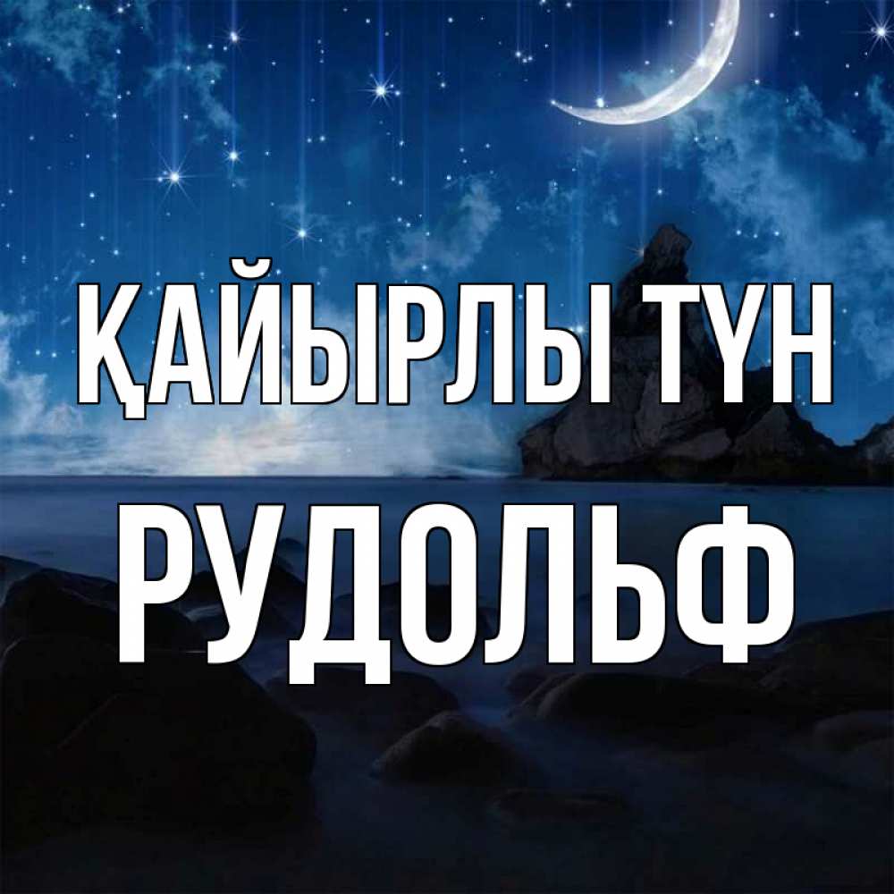 Күн сайын ашық хат с именем, Рудольф Қайырлы түн море Онлайн тегін жүктеп алу тілектері бар керемет карта 