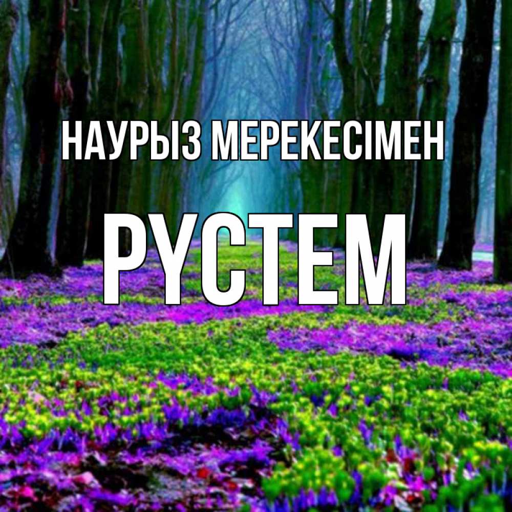 Күн сайын ашық хат с именем, РҮСТЕМ Наурыз мерекесімен фиолетовые цветы в лесу 1 Онлайн тегін жүктеп алу тілектері бар керемет карта 