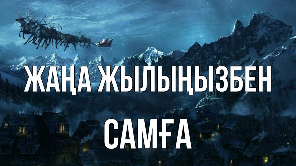 Күн сайын ашық хат с именем, САМҒА Жаңа жылыңызбен дед мороз олени Онлайн тегін жүктеп алу тілектері бар керемет карта 