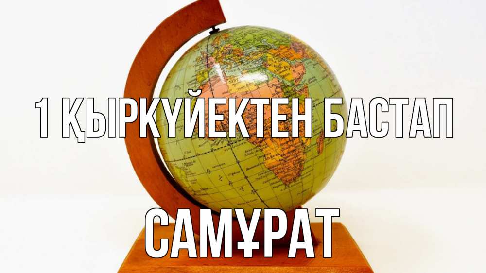 Күн сайын ашық хат с именем, САМҰРАТ 1 қыркүйектен бастап с днем знаний Онлайн тегін жүктеп алу тілектері бар керемет карта 