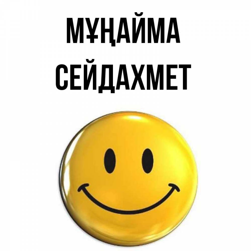 Күн сайын ашық хат с именем, СЕЙДАХМЕТ Мұңайма триде смайл Онлайн тегін жүктеп алу тілектері бар керемет карта 