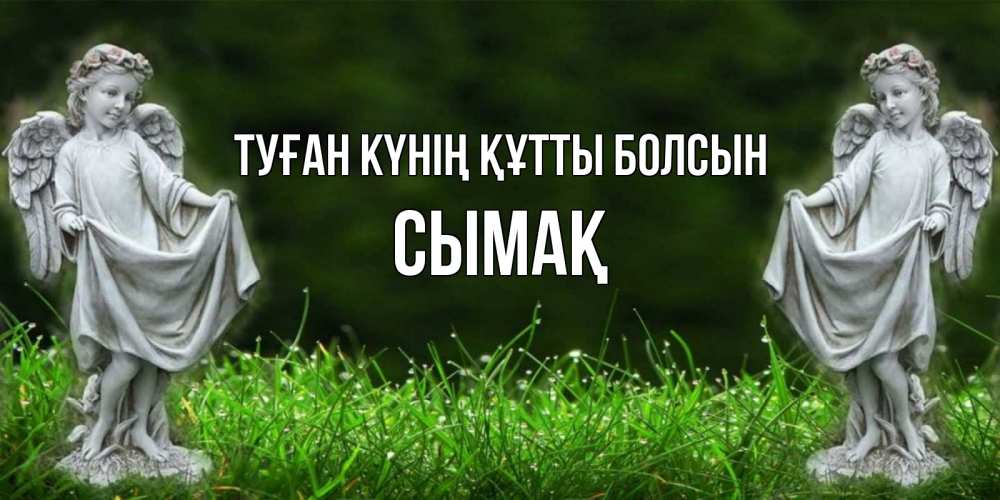 Күн сайын ашық хат с именем, СЫМАҚ Туған күнің құтты болсын небо, ангел, девушка Онлайн тегін жүктеп алу тілектері бар керемет карта 