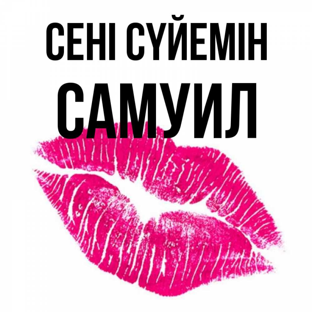 Күн сайын ашық хат с именем, Самуил Сені сүйемін след от помады Онлайн тегін жүктеп алу тілектері бар керемет карта 