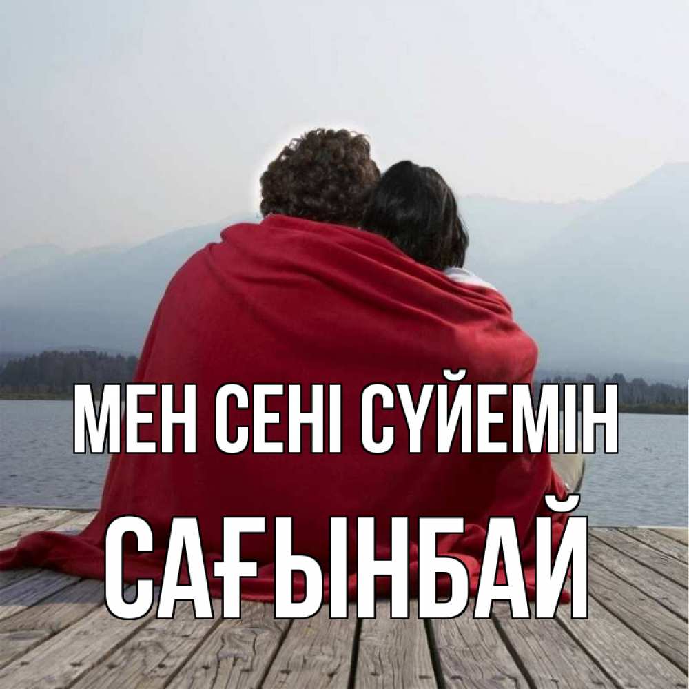Күн сайын ашық хат с именем, Сағынбай Мен сені сүйемін плед Онлайн тегін жүктеп алу тілектері бар керемет карта 