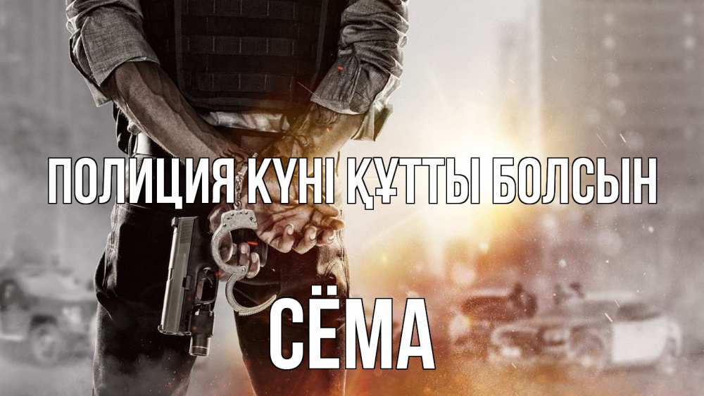 Күн сайын ашық хат с именем, Сёма Полиция күні құтты болсын оружие и наручники Онлайн тегін жүктеп алу тілектері бар керемет карта 