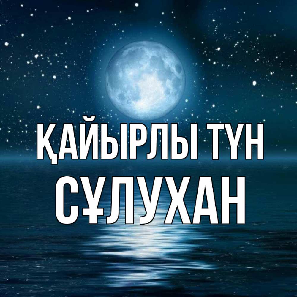Күн сайын ашық хат с именем, СҰЛУХАН Қайырлы түн звезды Онлайн тегін жүктеп алу тілектері бар керемет карта 