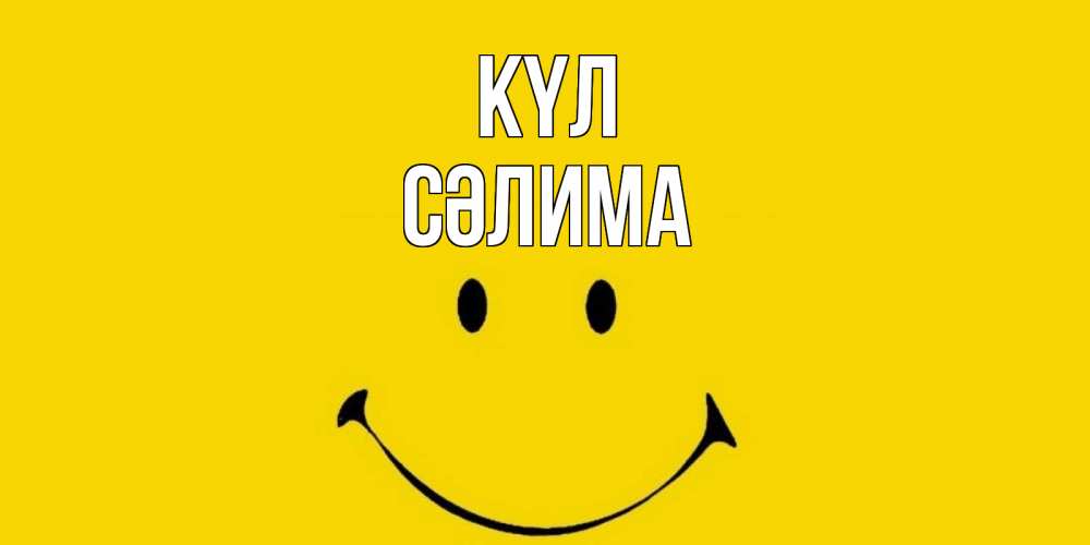 Күн сайын ашық хат с именем, СӘЛИМА күл радость и улыбка Онлайн тегін жүктеп алу тілектері бар керемет карта 