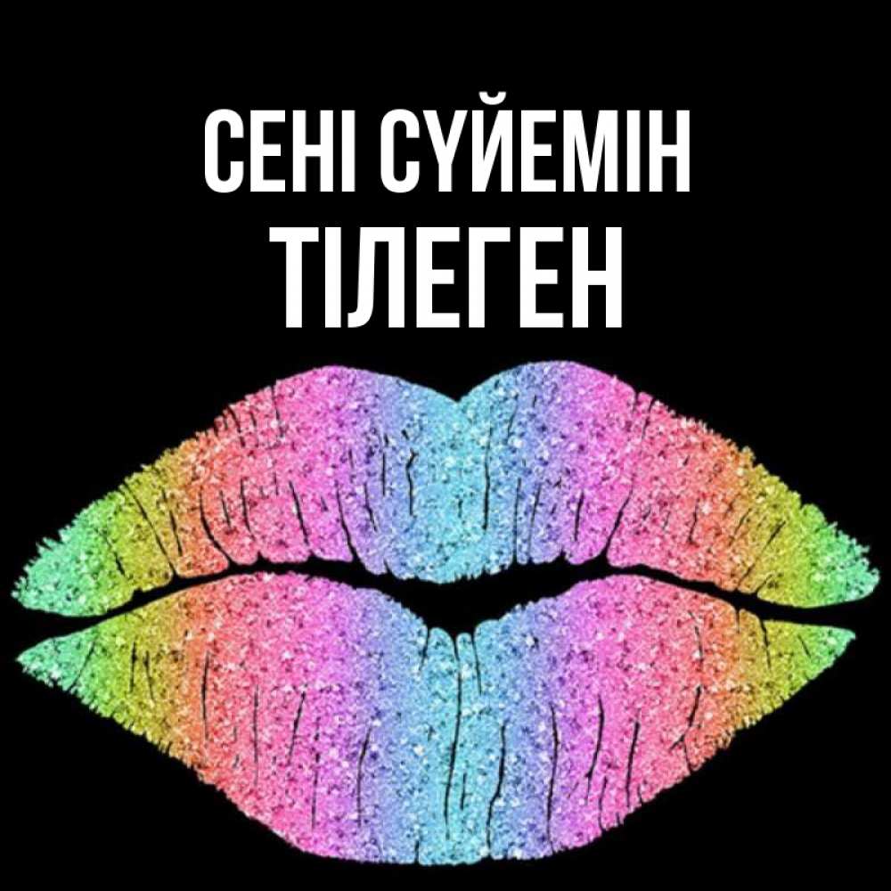 Күн сайын ашық хат с именем, ТІЛЕГЕН Сені сүйемін след от губ на черном фоне Онлайн тегін жүктеп алу тілектері бар керемет карта 