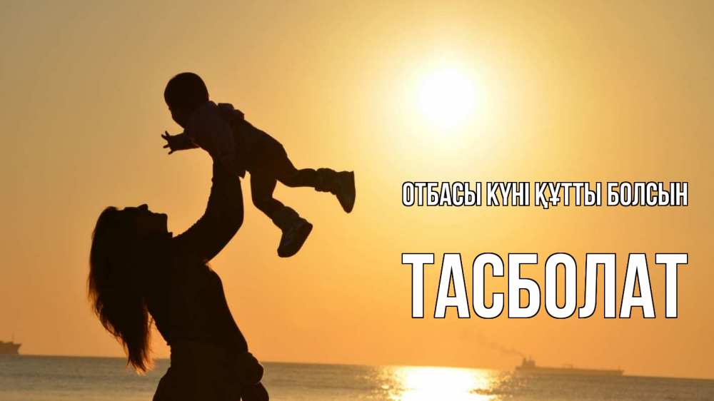 Күн сайын ашық хат с именем, ТАСБОЛАТ отбасы күні құтты болсын с днем семьи Онлайн тегін жүктеп алу тілектері бар керемет карта 