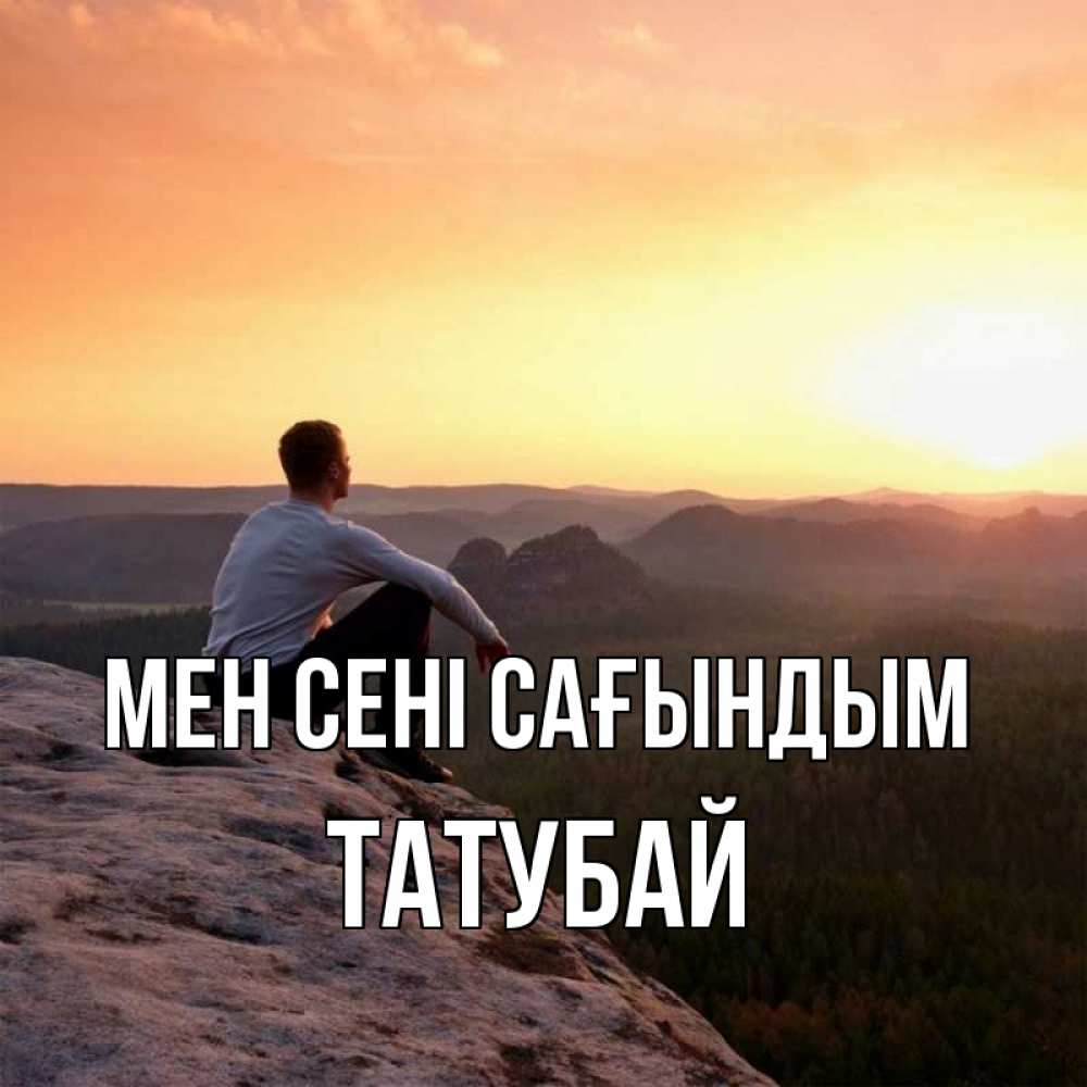 Күн сайын ашық хат с именем, ТАТУБАЙ Мен сені сағындым открытка про скучашки 1 Онлайн тегін жүктеп алу тілектері бар керемет карта 