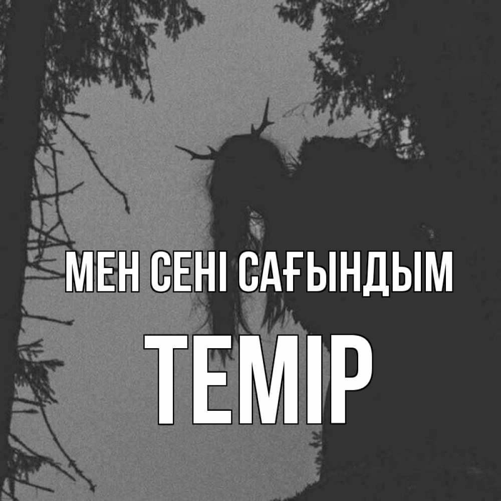 Күн сайын ашық хат с именем, ТЕМІР Мен сені сағындым пугаю Онлайн тегін жүктеп алу тілектері бар керемет карта 