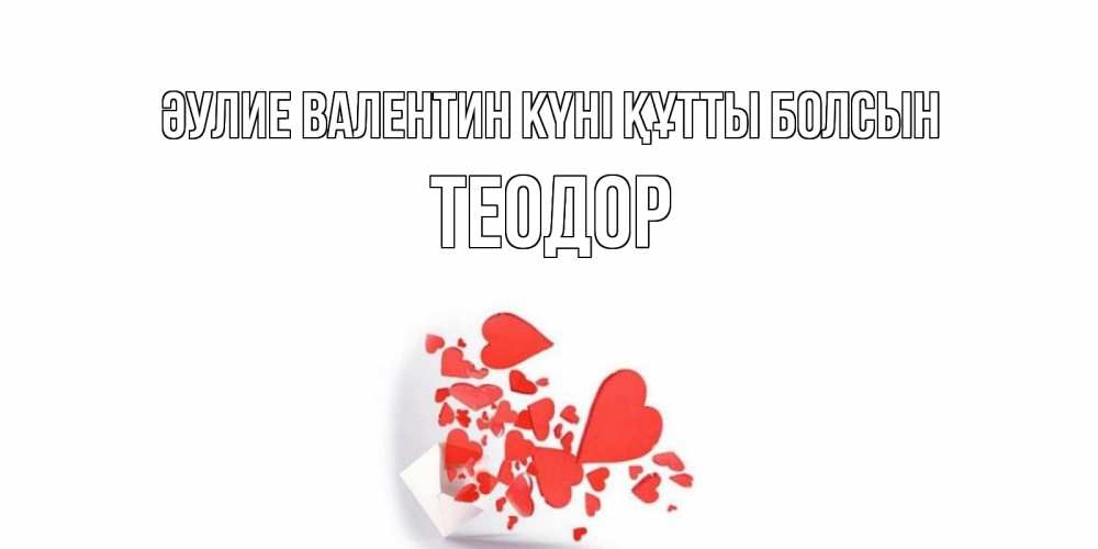 Күн сайын ашық хат с именем, Теодор Әулие Валентин күні құтты болсын конвертик для валентинки Онлайн тегін жүктеп алу тілектері бар керемет карта 