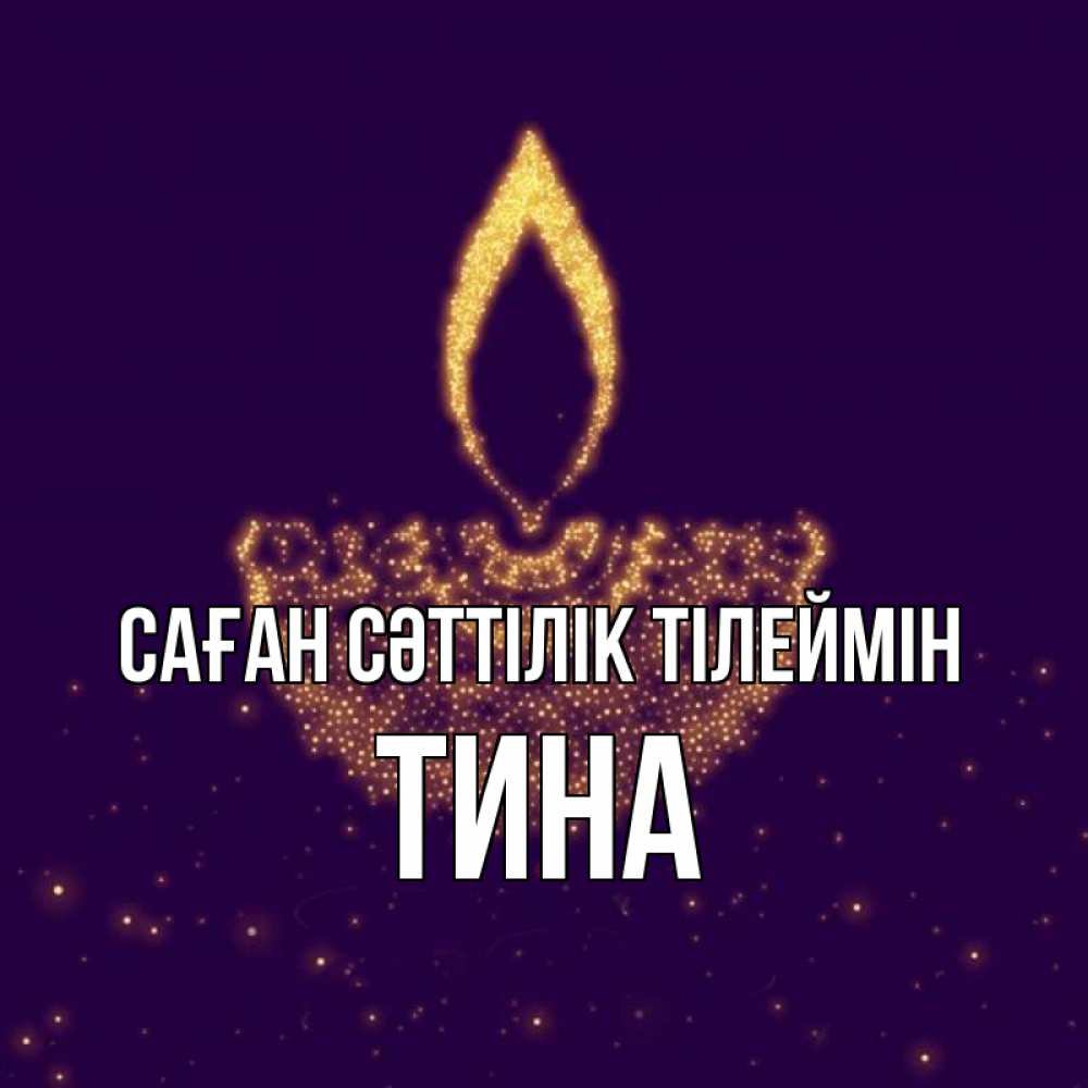 Күн сайын ашық хат с именем, Тина Саған сәттілік тілеймін пусть повезет 2 Онлайн тегін жүктеп алу тілектері бар керемет карта 