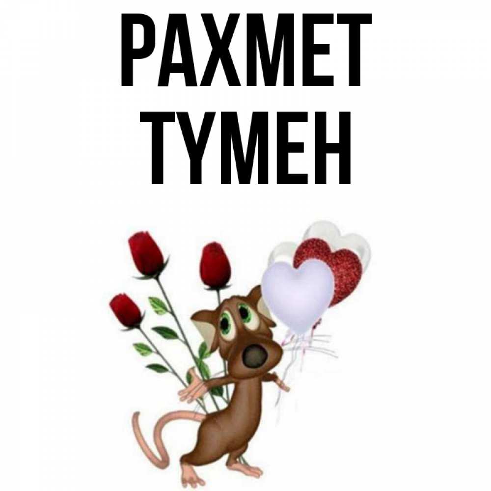 Күн сайын ашық хат с именем, ТҮМЕН рахмет песик с шариками в форме сердец Онлайн тегін жүктеп алу тілектері бар керемет карта 