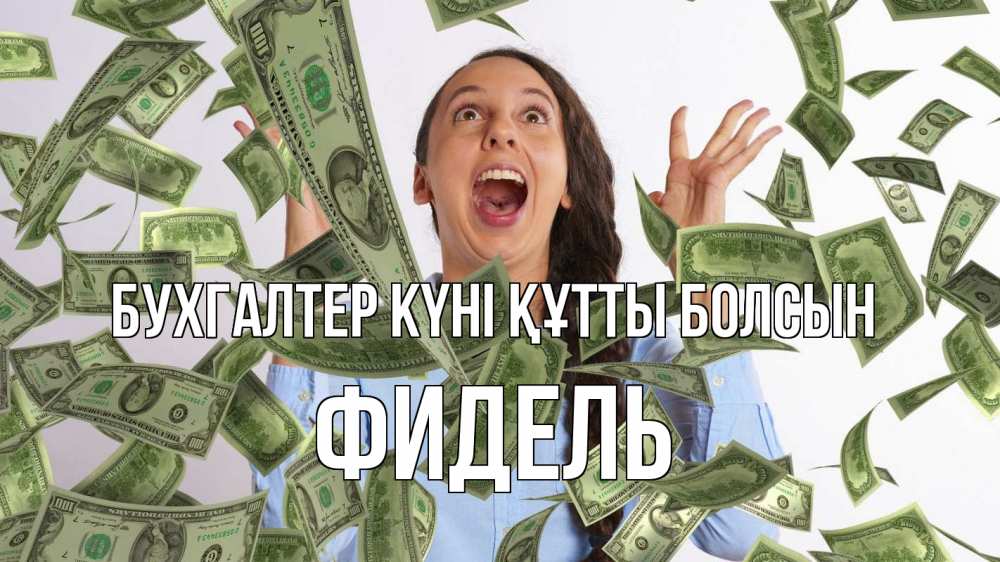 Күн сайын ашық хат с именем, Фидель бухгалтер күні құтты болсын с днем бухгалтера Онлайн тегін жүктеп алу тілектері бар керемет карта 
