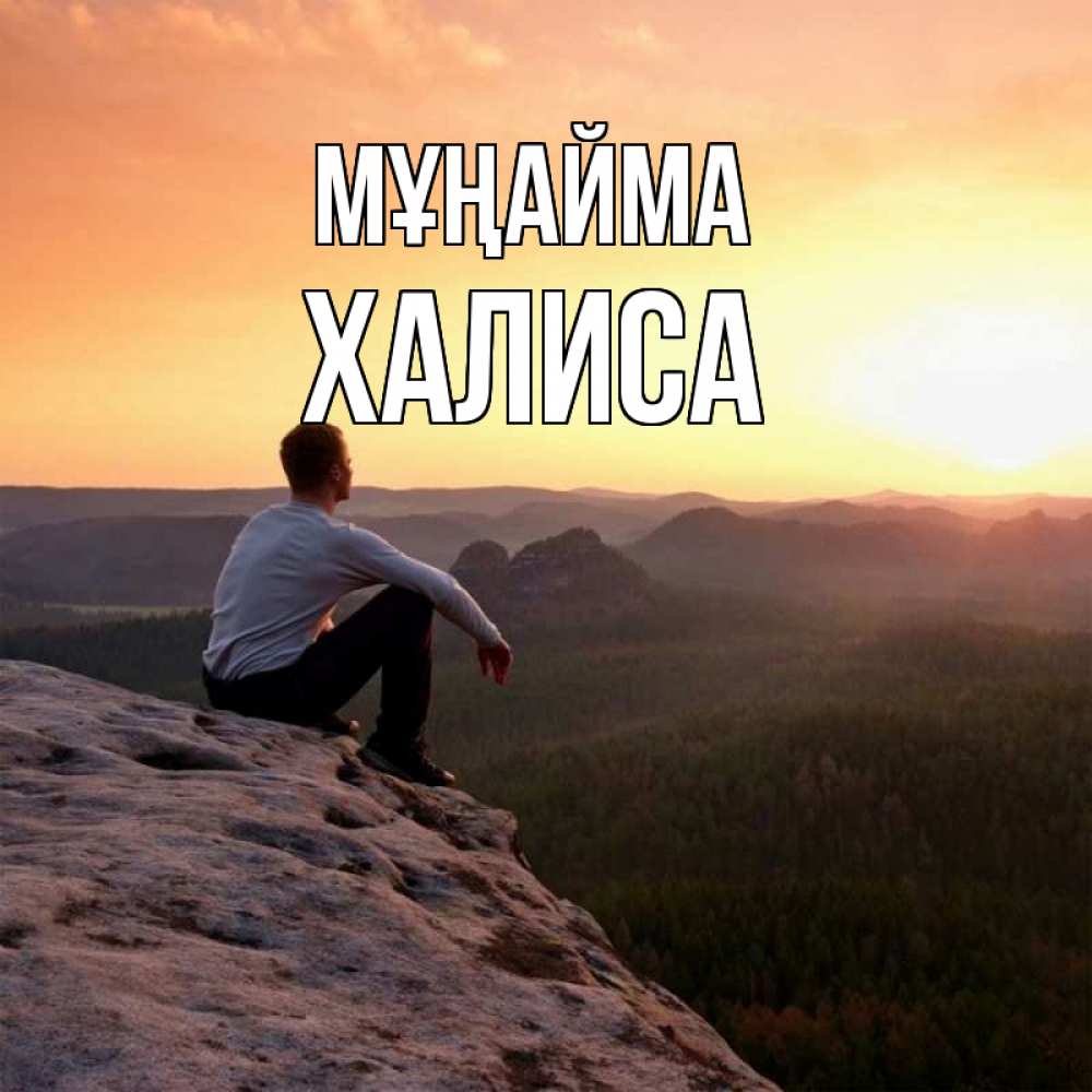 Күн сайын ашық хат с именем, ХАЛИСА Мұңайма смотрим на закат Онлайн тегін жүктеп алу тілектері бар керемет карта 