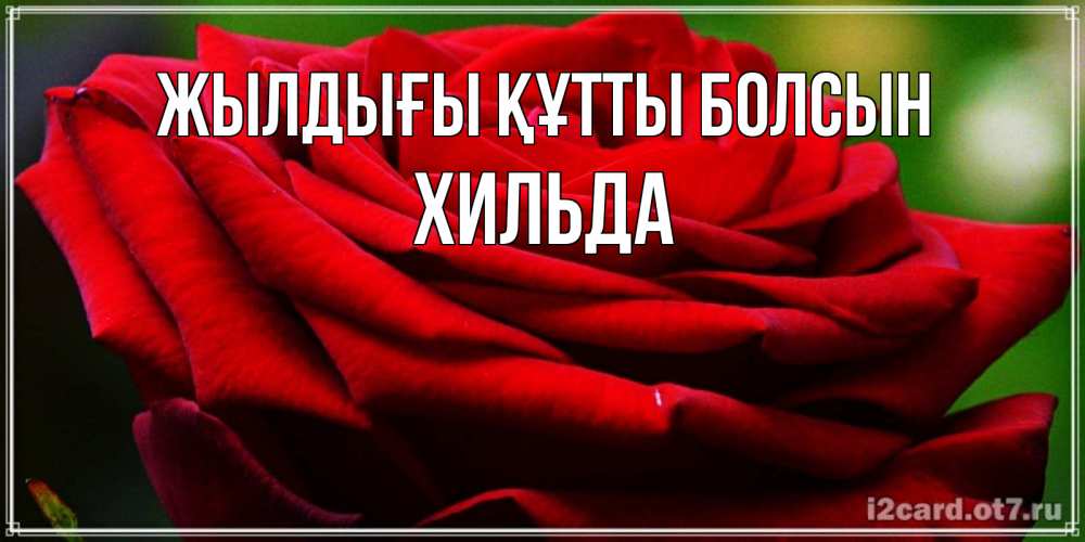 Күн сайын ашық хат с именем, Хильда Жылдығы құтты болсын розочка очень красивая Онлайн тегін жүктеп алу тілектері бар керемет карта 