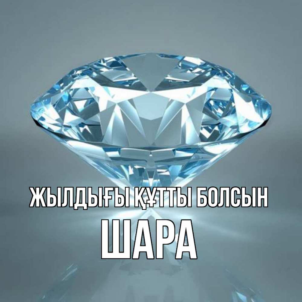 Күн сайын ашық хат с именем, ШАРА Жылдығы құтты болсын с бриллиантом голубого цвета Онлайн тегін жүктеп алу тілектері бар керемет карта 