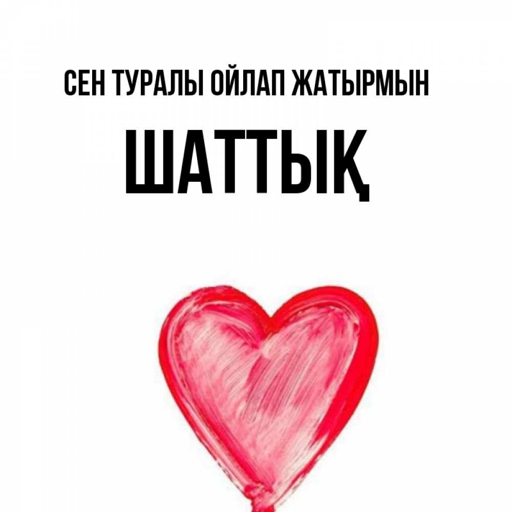 Күн сайын ашық хат с именем, ШАТТЫҚ Сен туралы ойлап жатырмын для влюбленных Онлайн тегін жүктеп алу тілектері бар керемет карта 