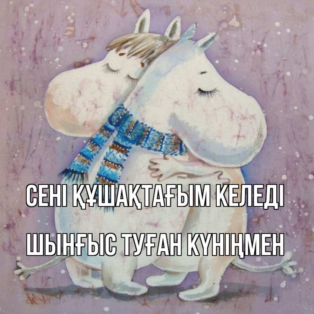 Картинка сені құшақтағым келеді, ШЫНҒЫС! ТУҒАН КҮНІҢМЕН!