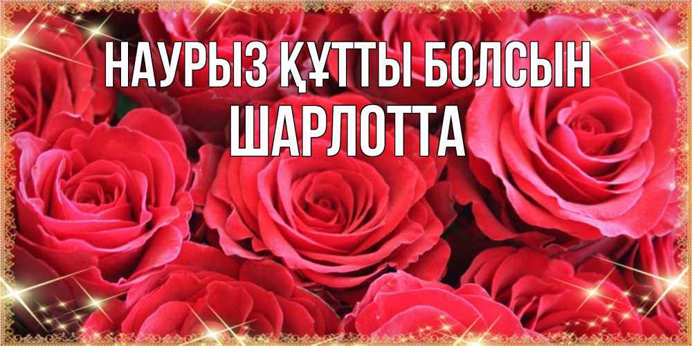 Күн сайын ашық хат с именем, Шарлотта Наурыз құтты болсын открытки на наурыз Онлайн тегін жүктеп алу тілектері бар керемет карта 