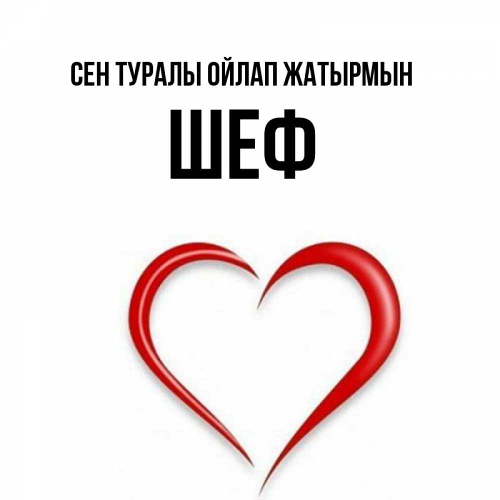 Күн сайын ашық хат с именем, Шеф Сен туралы ойлап жатырмын для возлюбленной Онлайн тегін жүктеп алу тілектері бар керемет карта 