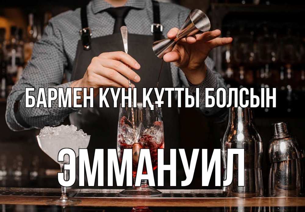 Күн сайын ашық хат с именем, Эммануил бармен күні құтты болсын с днем бармена Онлайн тегін жүктеп алу тілектері бар керемет карта 