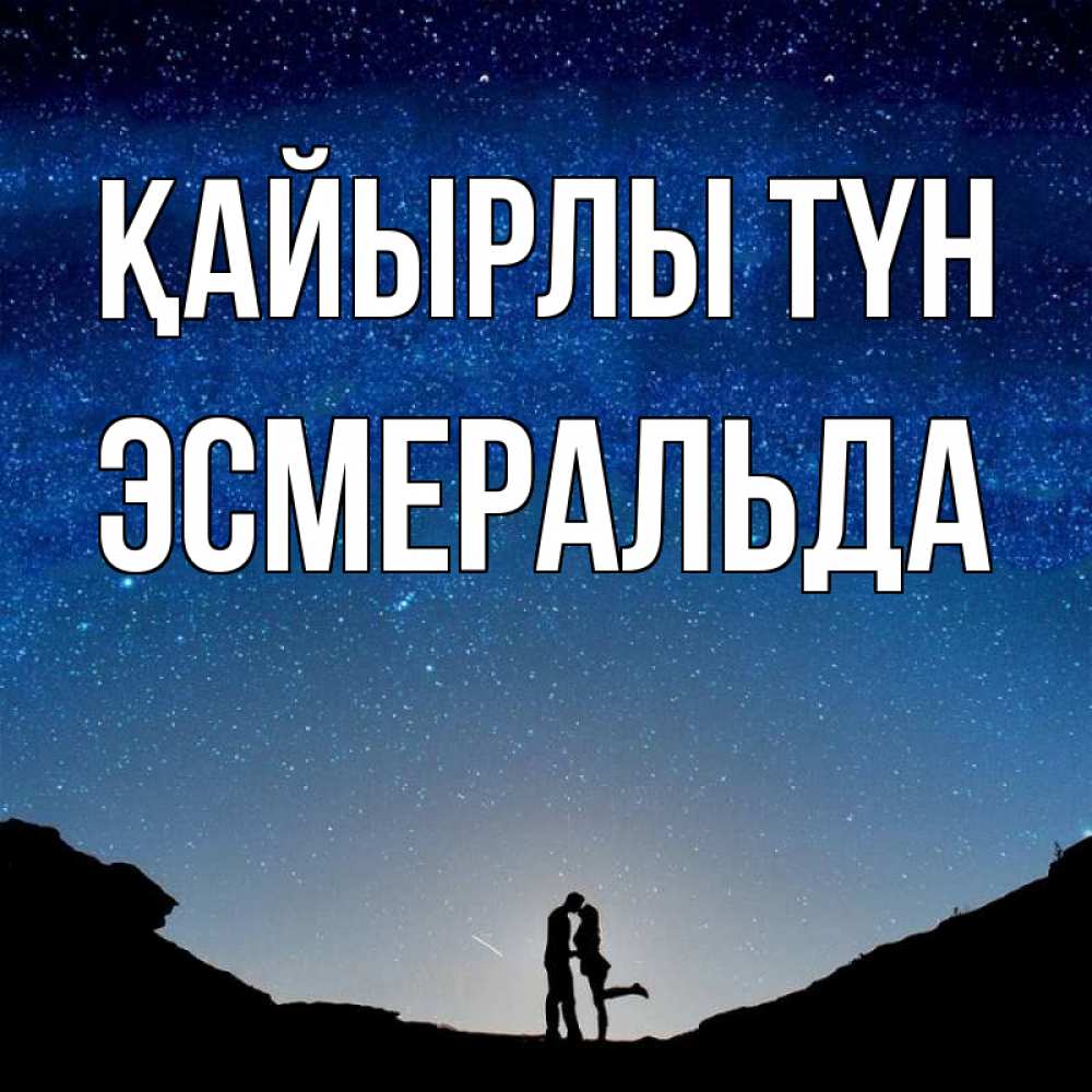 Күн сайын ашық хат с именем, Эсмеральда Қайырлы түн звездное небо и люди Онлайн тегін жүктеп алу тілектері бар керемет карта 